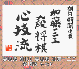 Asahi Shinbun Rensai - Katou Hifumi Kudan Shougi - Shingiryuu (Japan) Title Screen